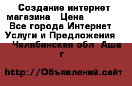 Создание интернет-магазина › Цена ­ 25 000 - Все города Интернет » Услуги и Предложения   . Челябинская обл.,Аша г.